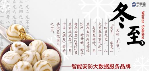 云事通-祝大家冬至快樂(lè)