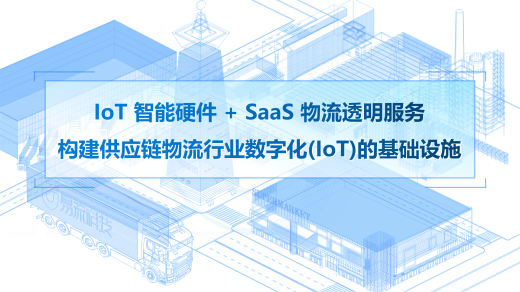 智能供應鏈透明化解決方案應用