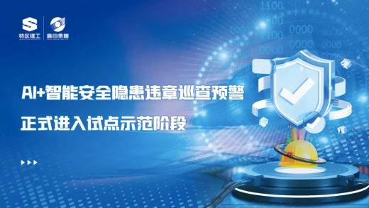 深圳廣田集團(tuán)項(xiàng)目進(jìn)行“AI智能安全隱患違章巡查預(yù)警”安裝測(cè)試