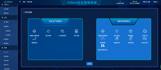 消防應(yīng)急識別分析算法服務(wù)器3.0功能介紹