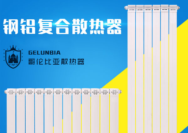銅鋁復(fù)合散熱器廠家哥倫比亞散熱器
